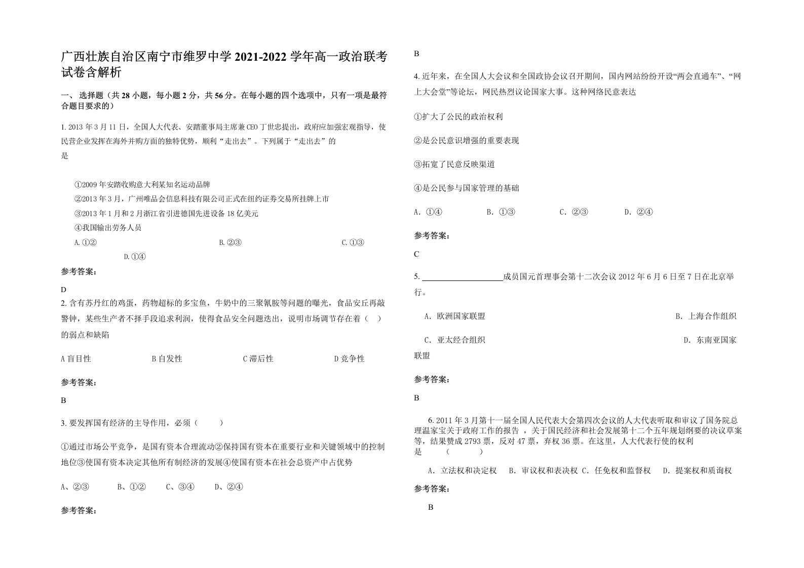 广西壮族自治区南宁市维罗中学2021-2022学年高一政治联考试卷含解析