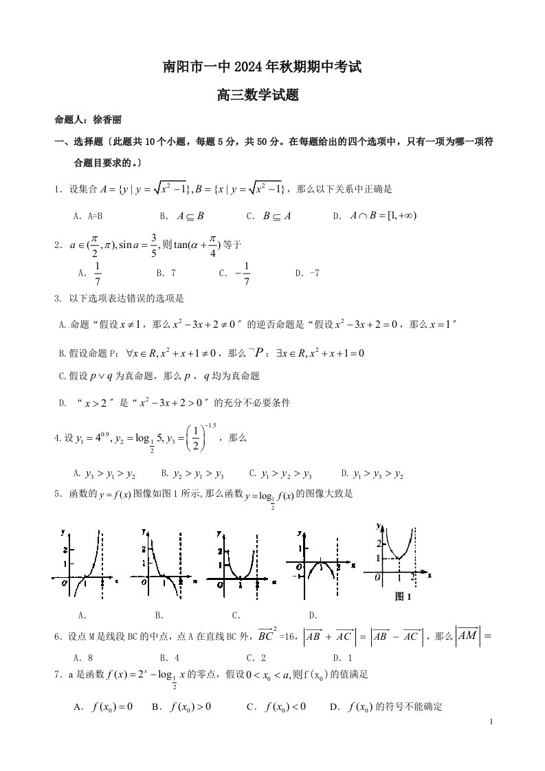 2024-2024学年高三数学(文理科)秋期期中考试题(含答案)