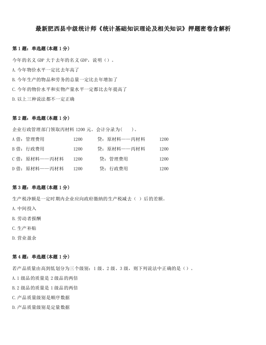 最新肥西县中级统计师《统计基础知识理论及相关知识》押题密卷含解析