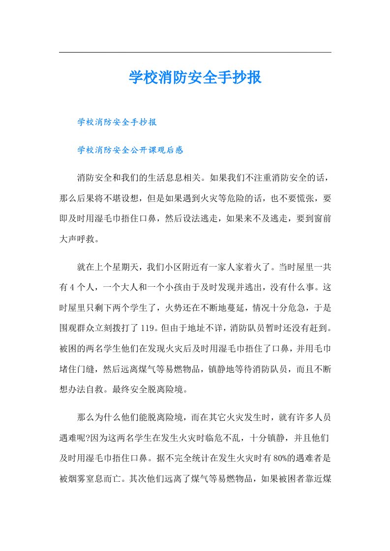 学校消防安全手抄报