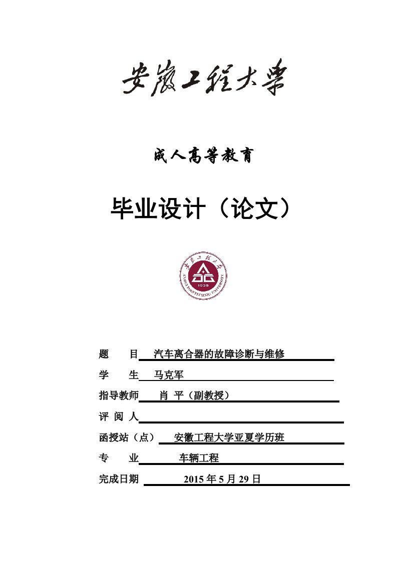 汽车离合器的故障诊断与维修论文