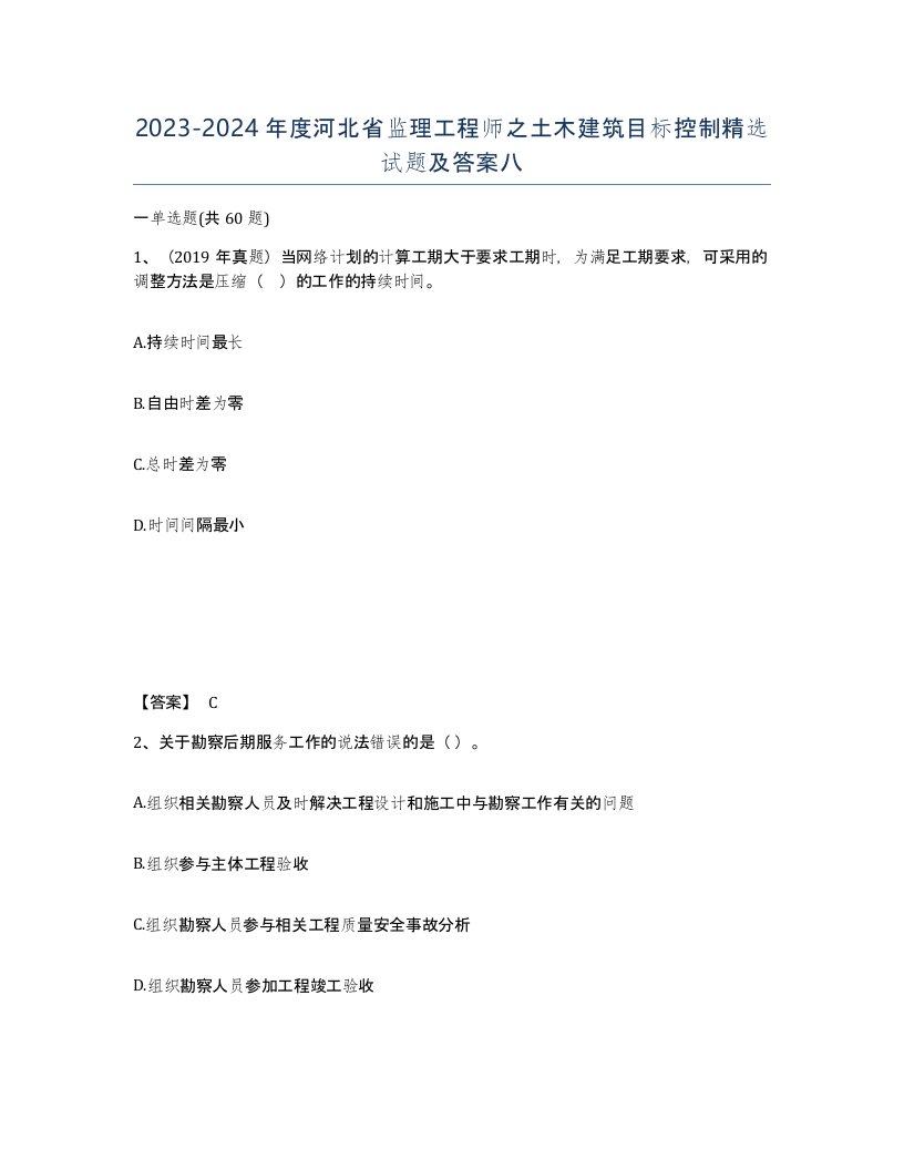 2023-2024年度河北省监理工程师之土木建筑目标控制试题及答案八