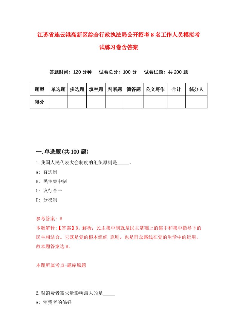 江苏省连云港高新区综合行政执法局公开招考8名工作人员模拟考试练习卷含答案8