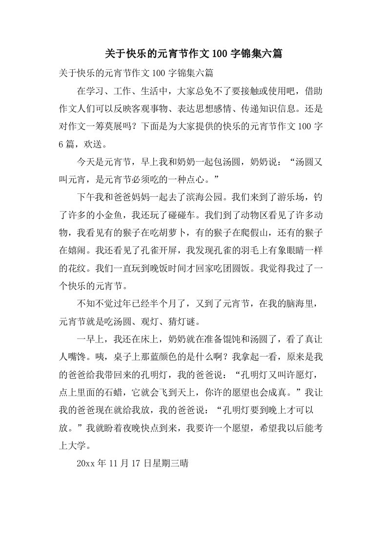 关于快乐的元宵节作文100字锦集六篇