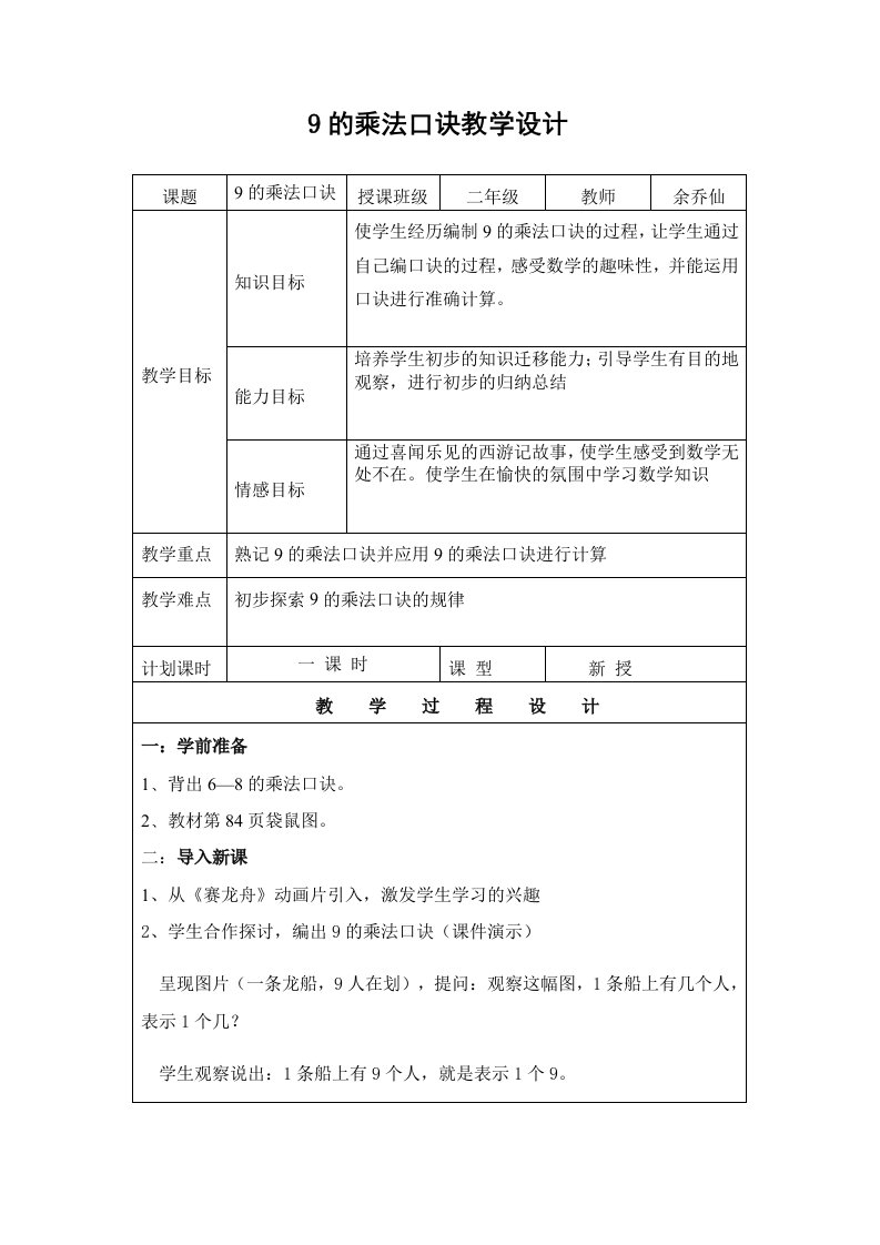 人教版二年级数学上册9的乘法口诀-教学设计