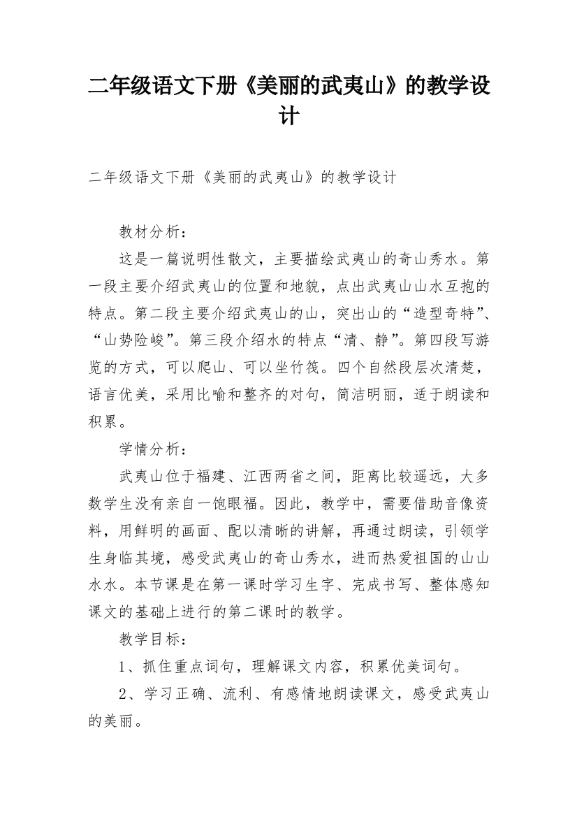 二年级语文下册《美丽的武夷山》的教学设计