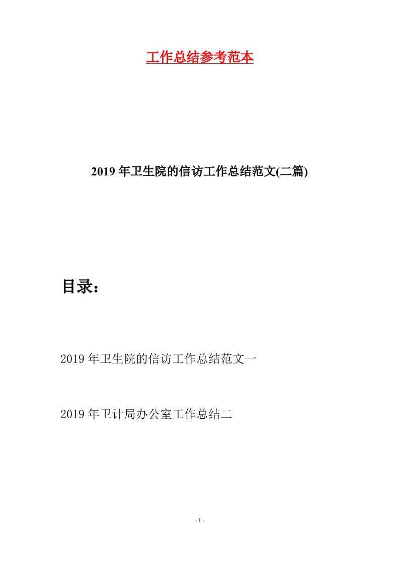 2019年卫生院的信访工作总结范文二篇