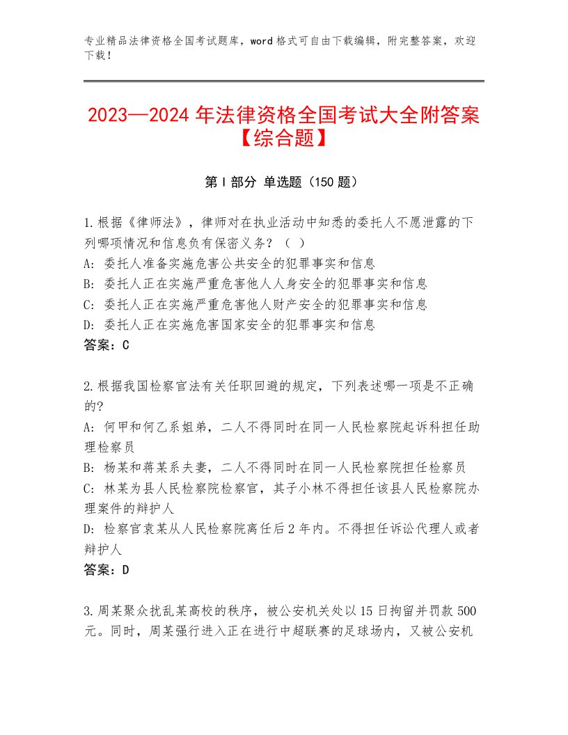 教师精编法律资格全国考试通用题库附答案（综合题）