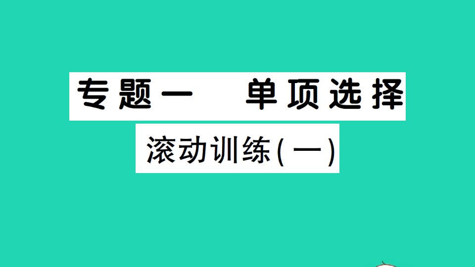 九年级英语下册专题一单项选择滚动训练一作业课件新版人教新目标版