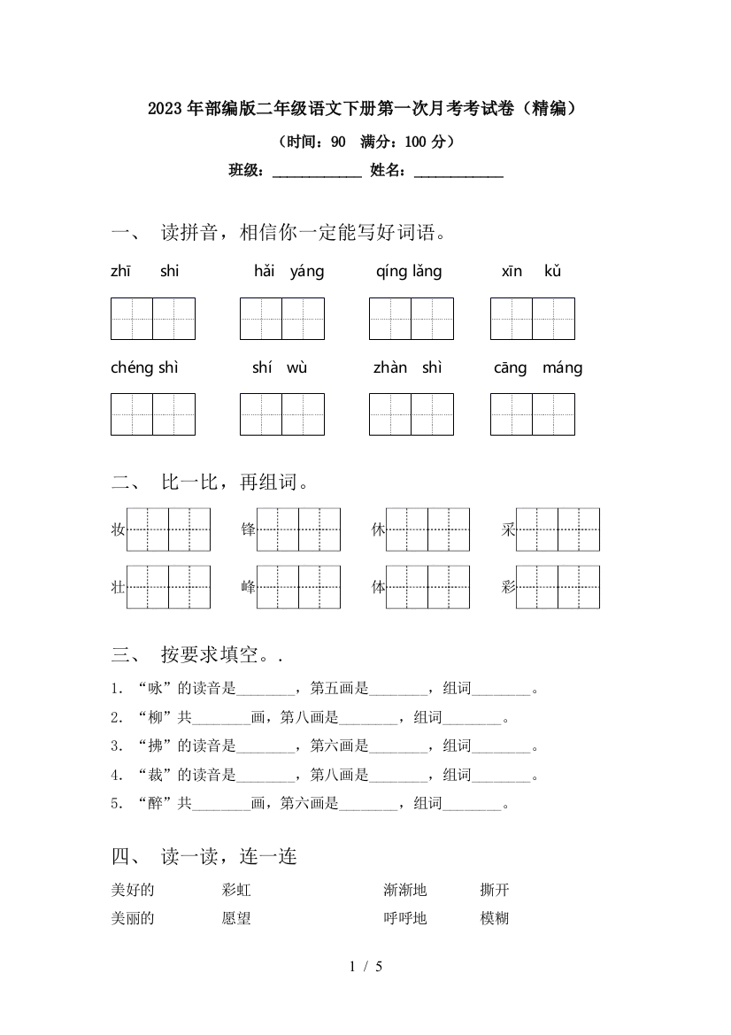 2023年部编版二年级语文下册第一次月考考试卷(精编)