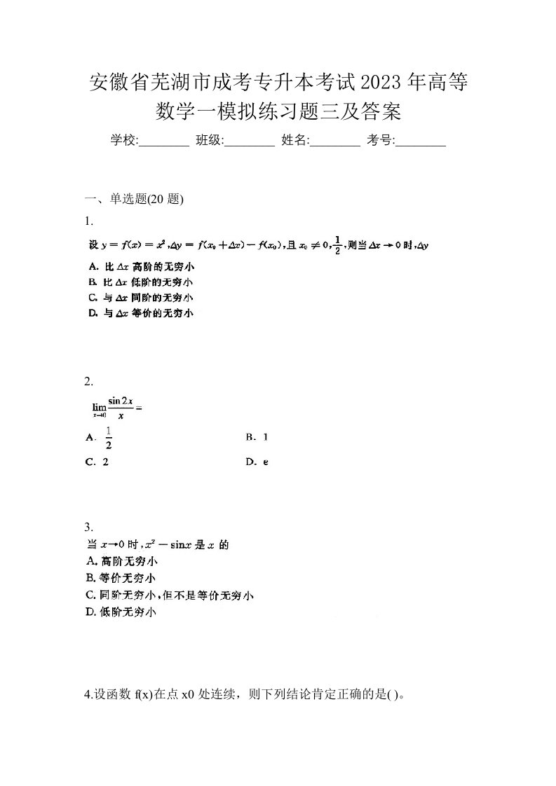 安徽省芜湖市成考专升本考试2023年高等数学一模拟练习题三及答案