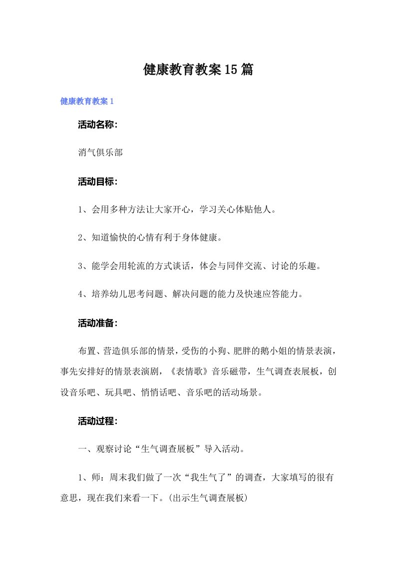 健康教育教案15篇