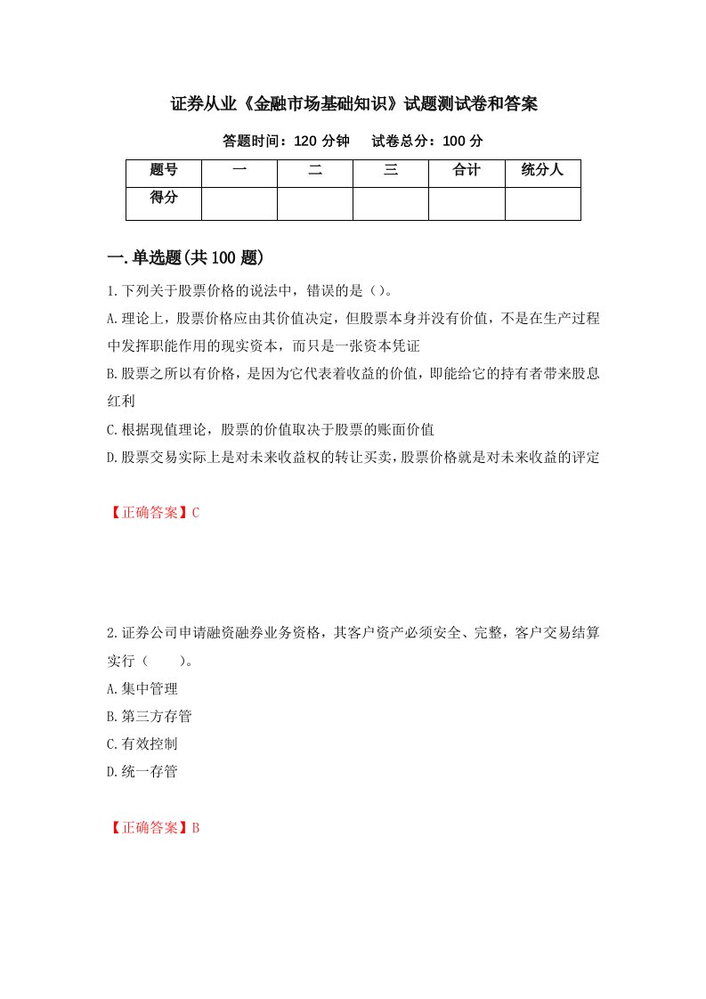 证券从业金融市场基础知识试题测试卷和答案第28版