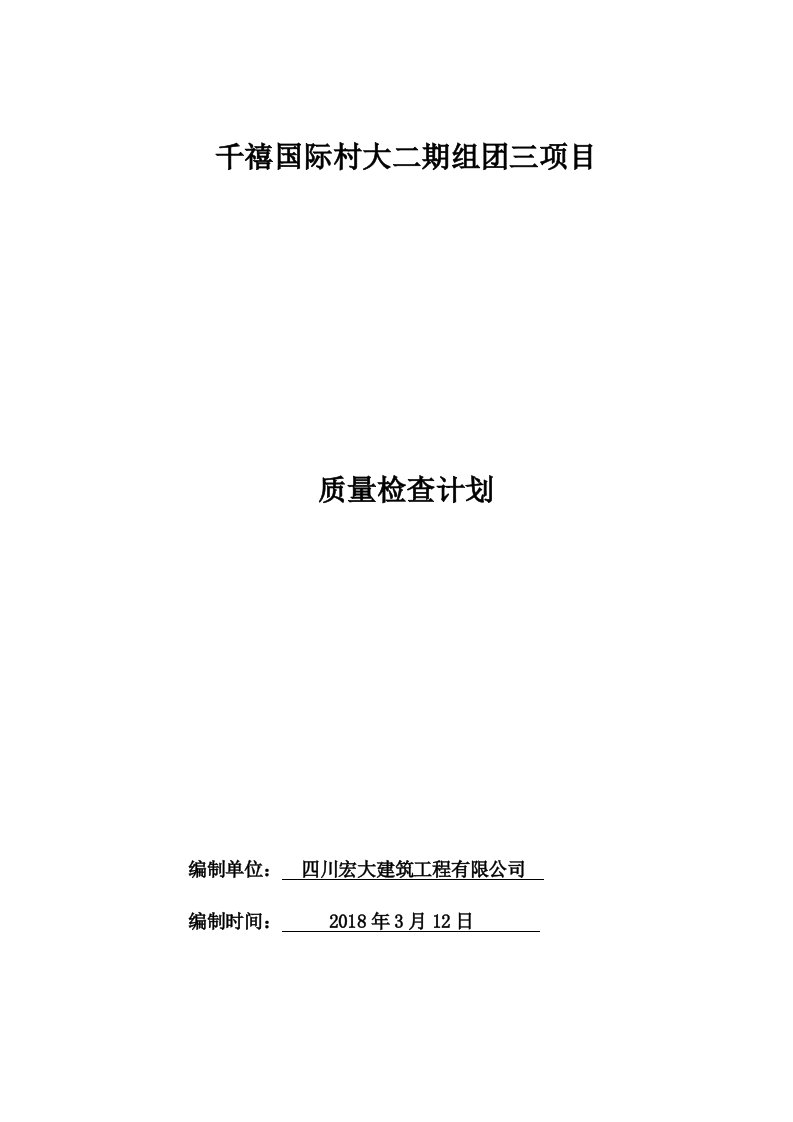 工程项目质量检查计划