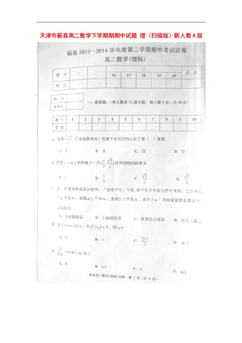 天津市蓟县高二数学下学期期期中试题