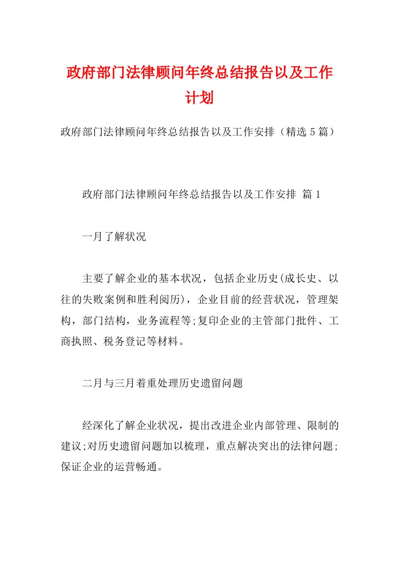 政府部门法律顾问年终总结报告以及工作计划