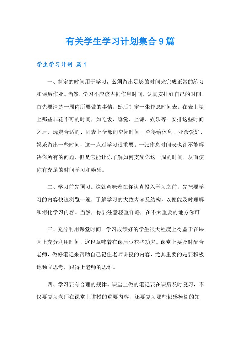 有关学生学习计划集合9篇