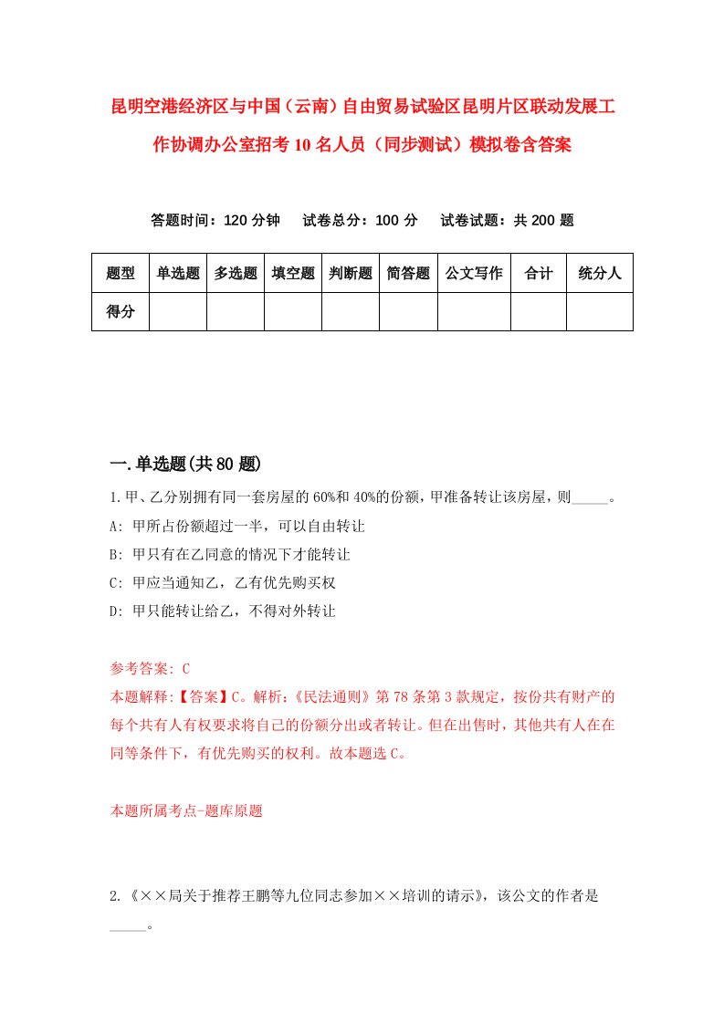 昆明空港经济区与中国云南自由贸易试验区昆明片区联动发展工作协调办公室招考10名人员同步测试模拟卷含答案9