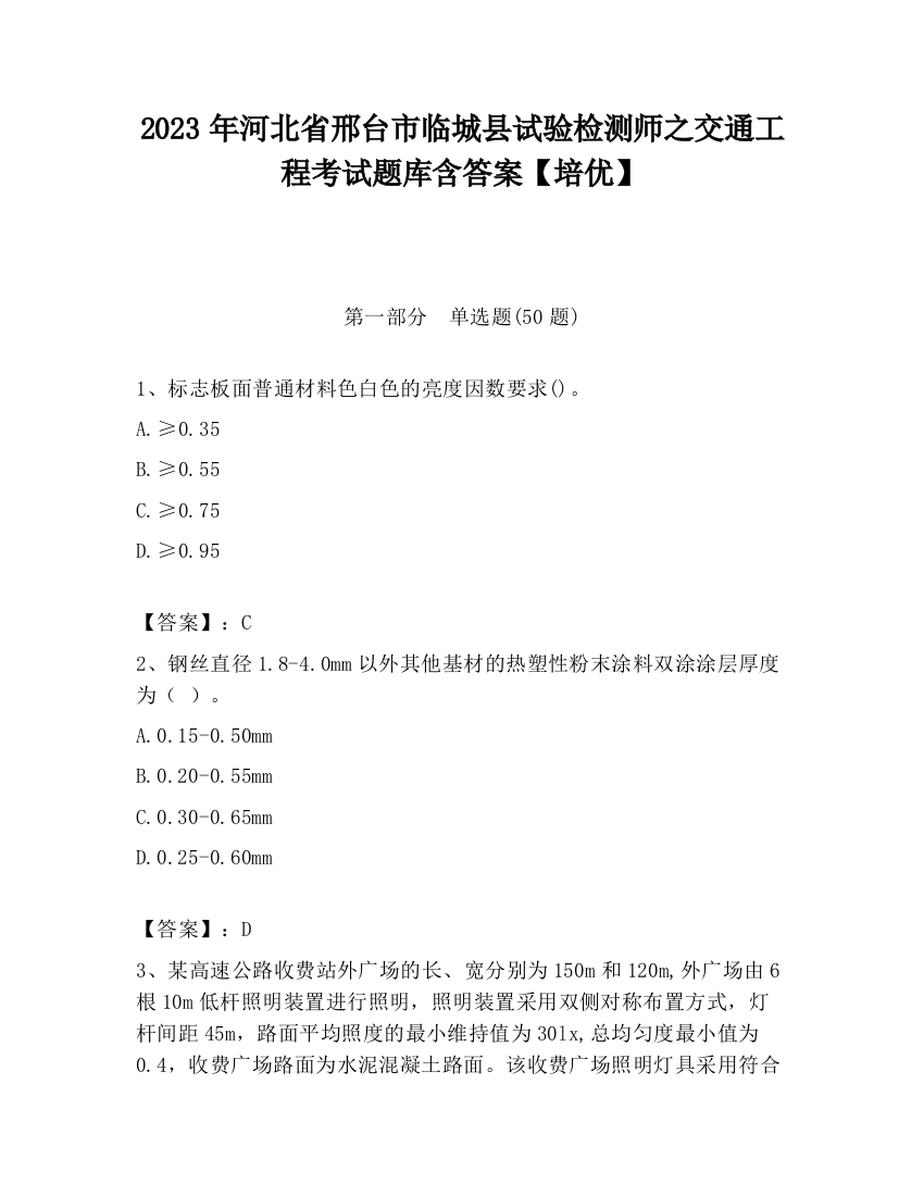 2023年河北省邢台市临城县试验检测师之交通工程考试题库含答案【培优】