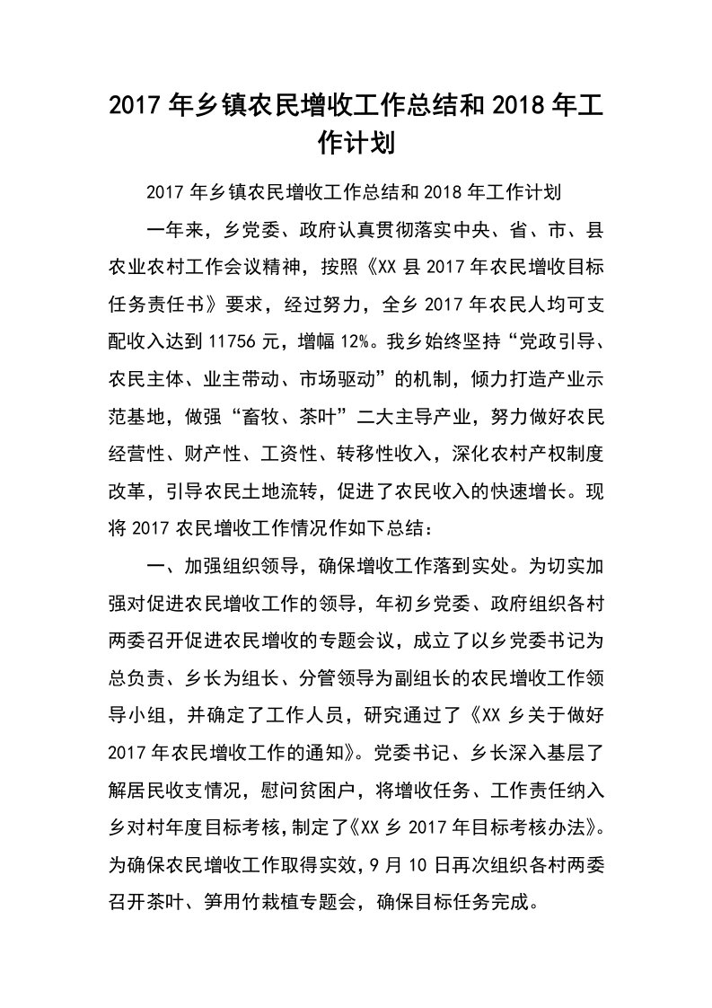 2017年乡镇农民增收工作总结和2018年工作计划