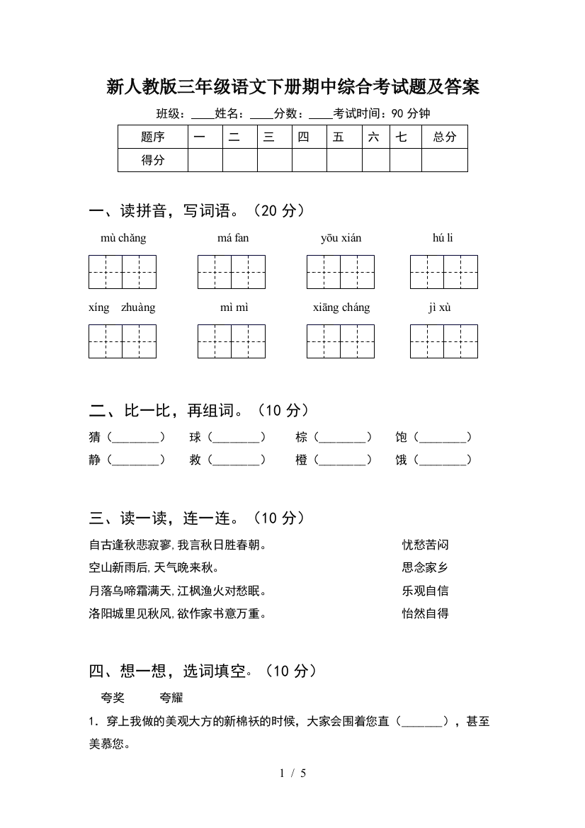 新人教版三年级语文下册期中综合考试题及答案