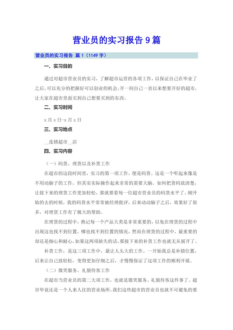 营业员的实习报告9篇