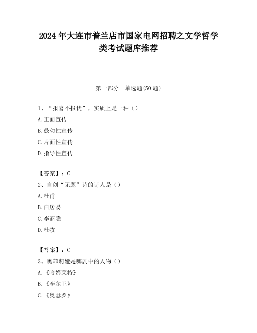 2024年大连市普兰店市国家电网招聘之文学哲学类考试题库推荐