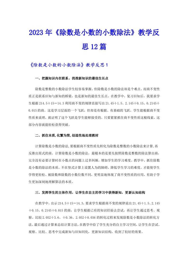 《除数是小数的小数除法》教学反思12篇