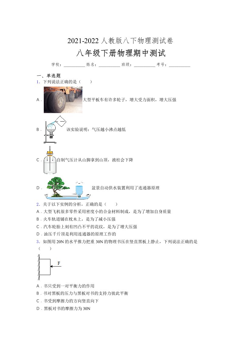 人教版初中八年级物理下册第一次期中考试