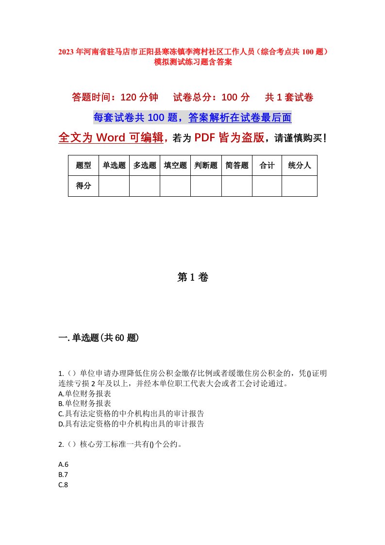 2023年河南省驻马店市正阳县寒冻镇李湾村社区工作人员综合考点共100题模拟测试练习题含答案