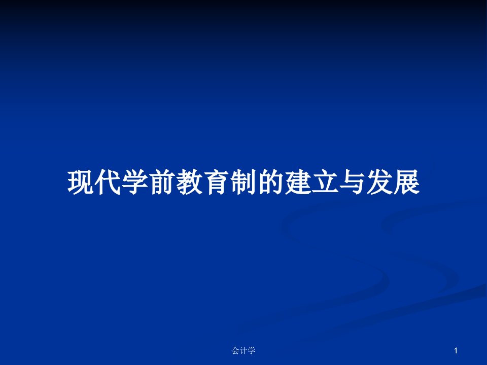 现代学前教育制的建立与发展PPT学习教案