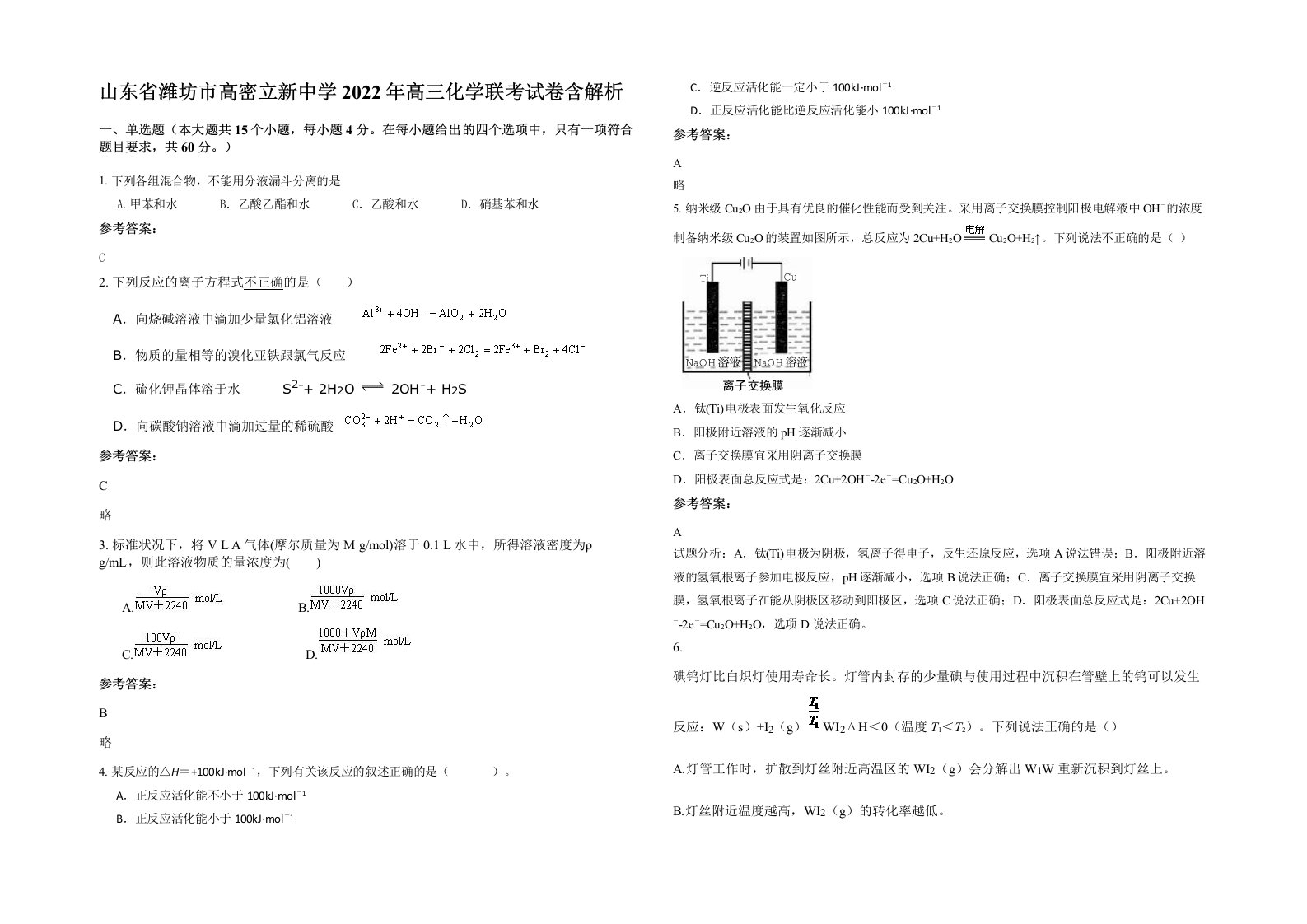 山东省潍坊市高密立新中学2022年高三化学联考试卷含解析