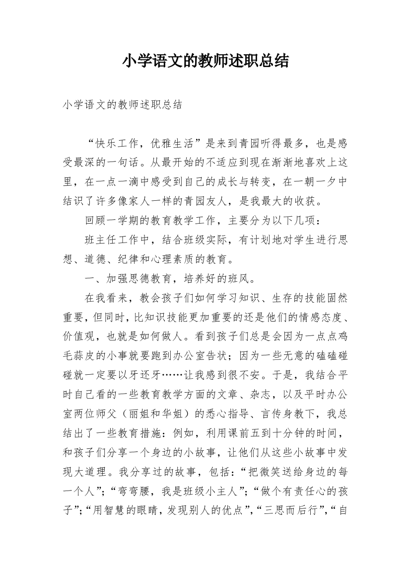 小学语文的教师述职总结