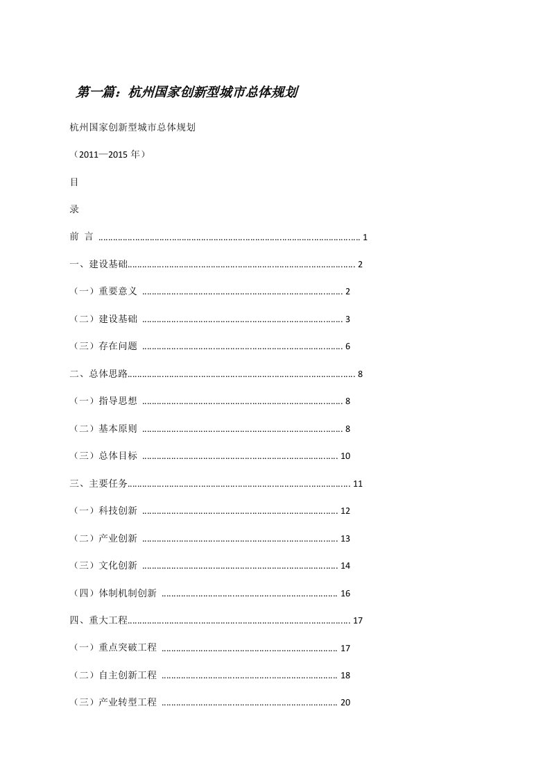 杭州国家创新型城市总体规划[修改版]