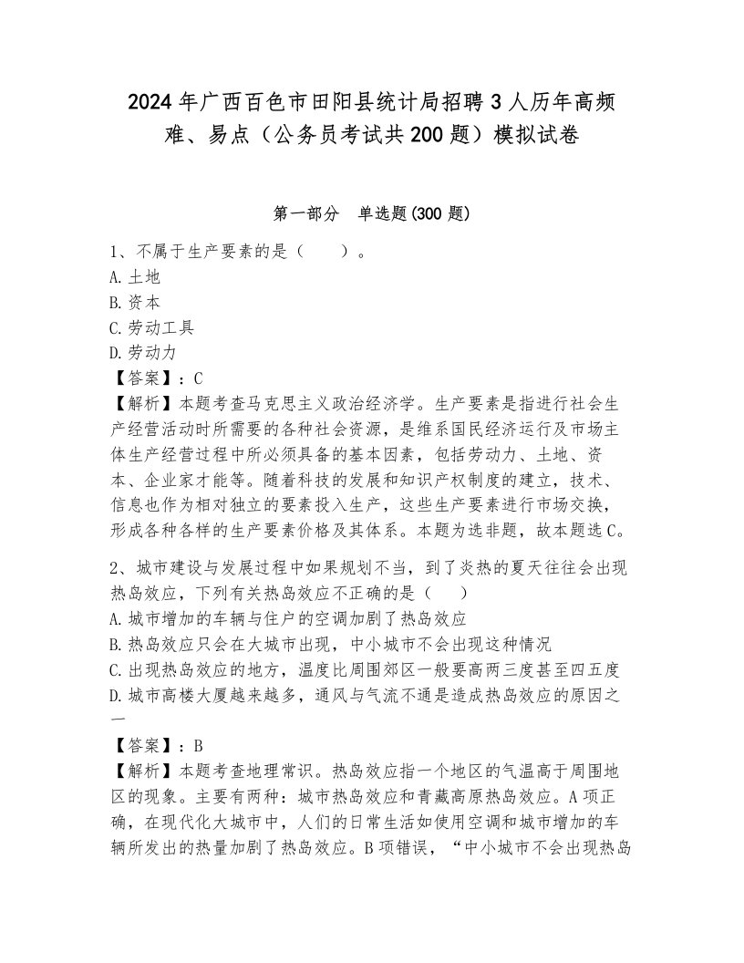 2024年广西百色市田阳县统计局招聘3人历年高频难、易点（公务员考试共200题）模拟试卷及答案解析