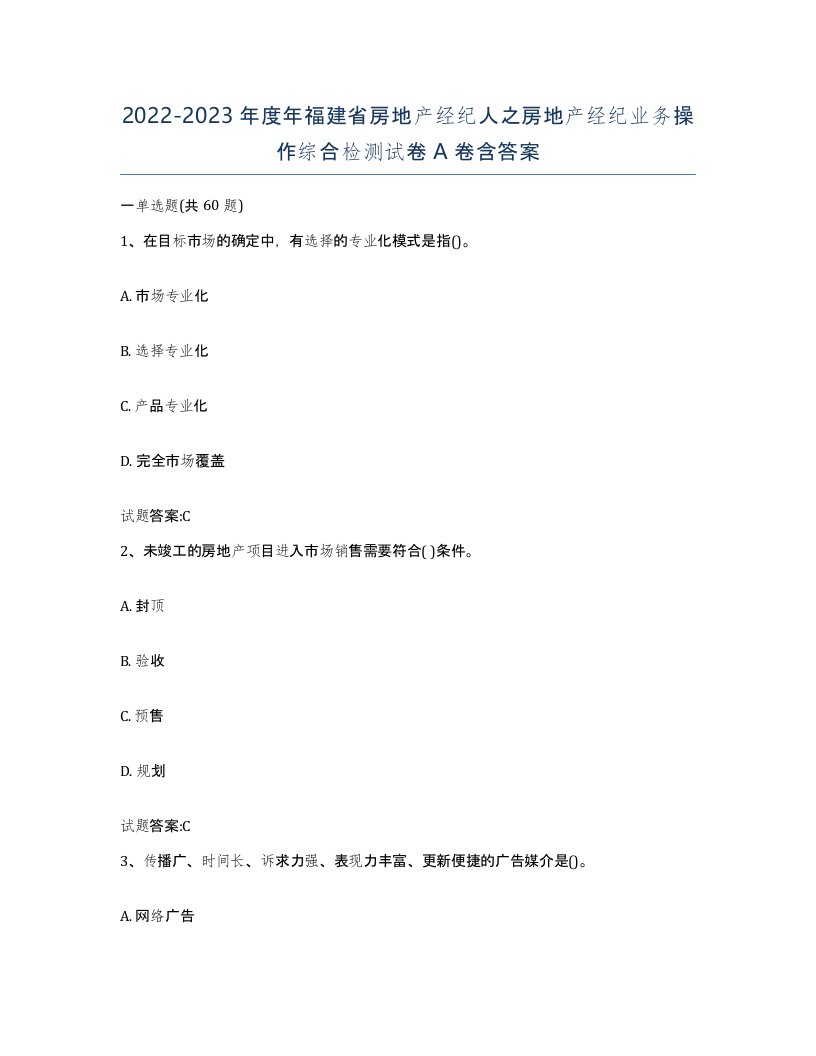 2022-2023年度年福建省房地产经纪人之房地产经纪业务操作综合检测试卷A卷含答案