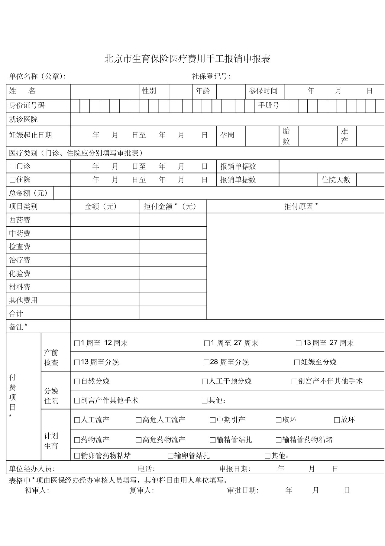 北京市生育保险医疗费用手工报销申报表