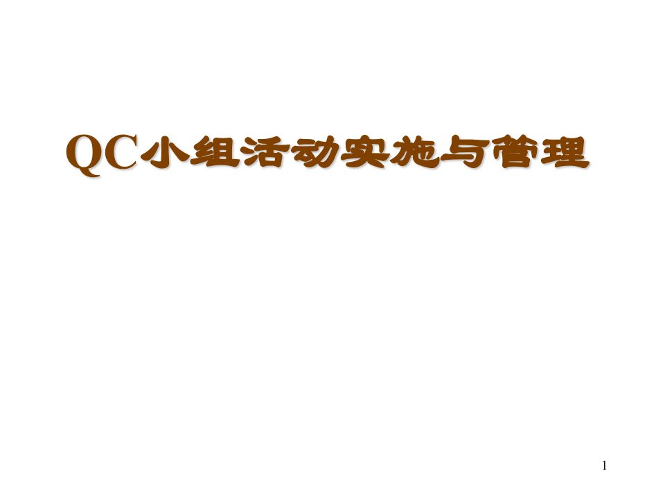 QC小组活动实施与管理1