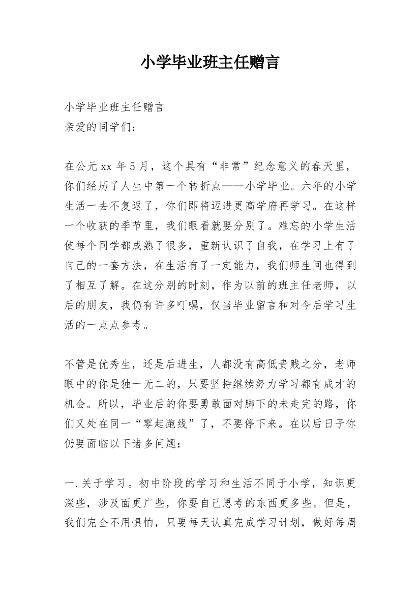 小学毕业班主任赠言_3