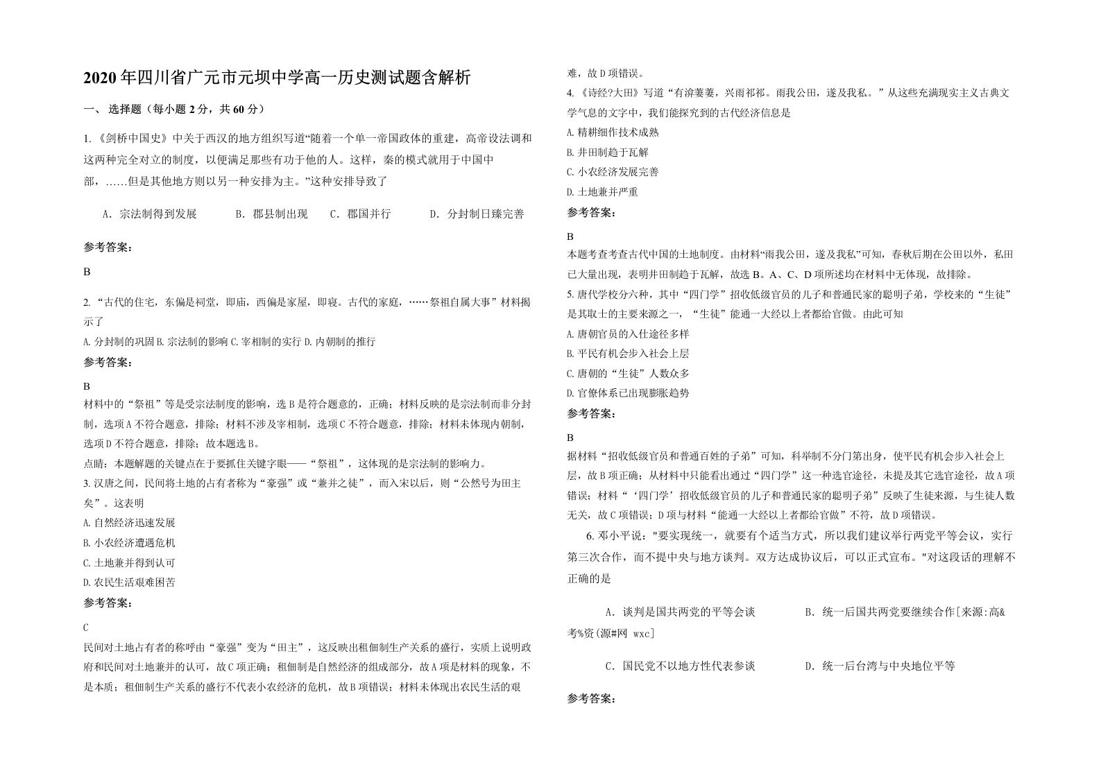 2020年四川省广元市元坝中学高一历史测试题含解析