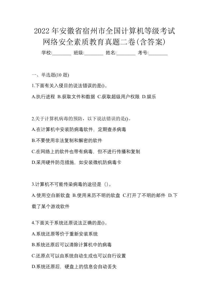 2022年安徽省宿州市全国计算机等级考试网络安全素质教育真题二卷含答案