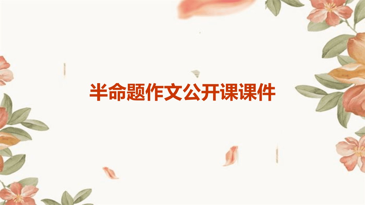 半命题作文公开课课件