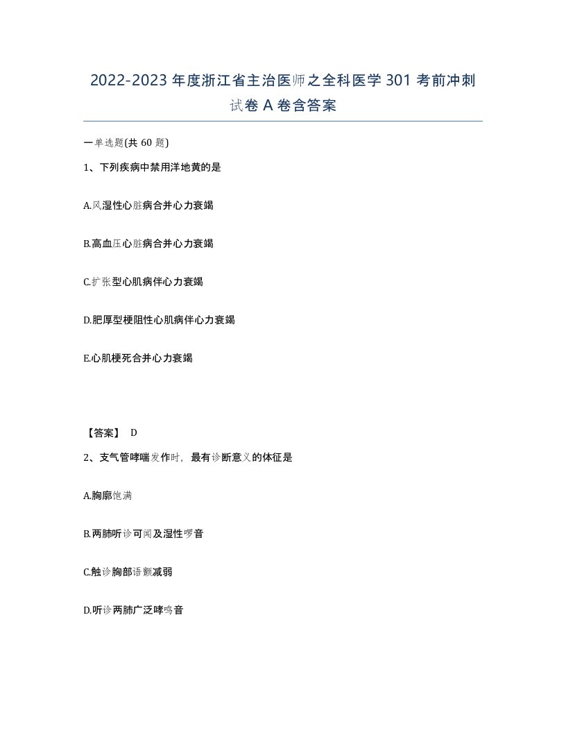 2022-2023年度浙江省主治医师之全科医学301考前冲刺试卷A卷含答案