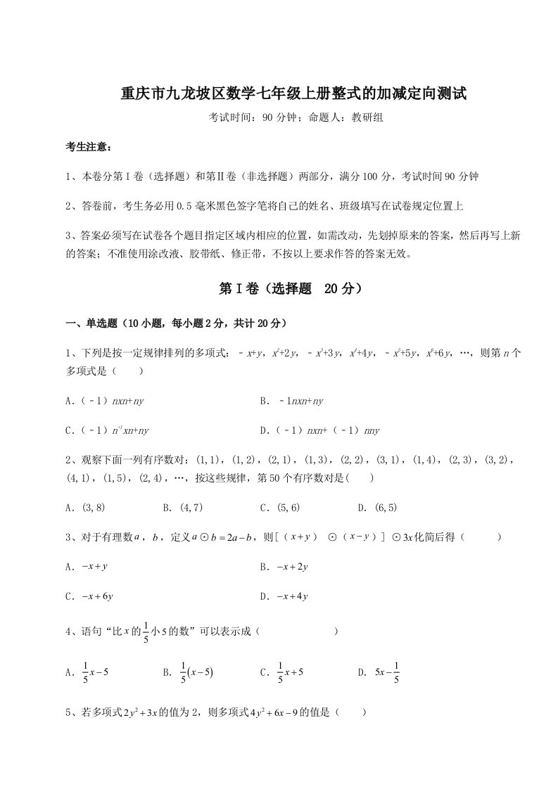 第四次月考滚动检测卷-重庆市九龙坡区数学七年级上册整式的加减定向测试试题（详解）