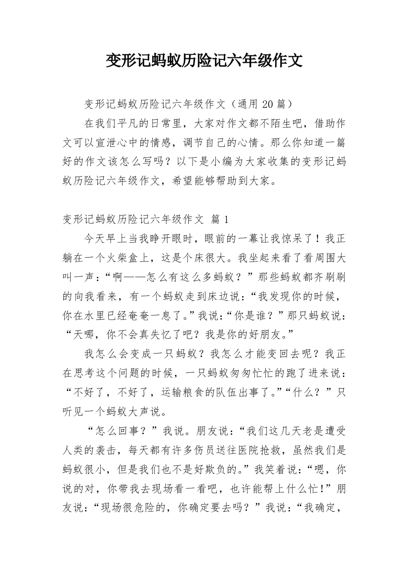 变形记蚂蚁历险记六年级作文