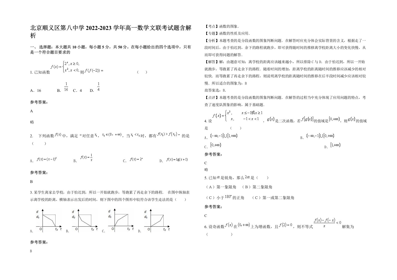 北京顺义区第八中学2022-2023学年高一数学文联考试题含解析