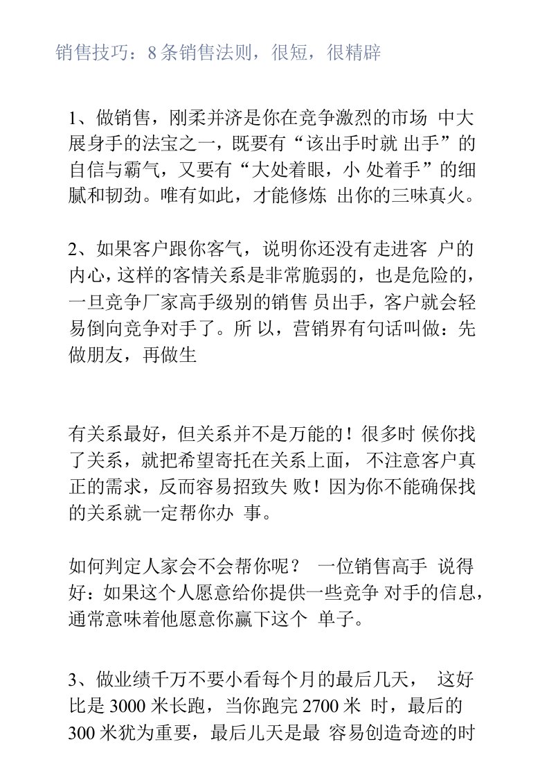 销售技巧：8条销售法则，很短，很精辟