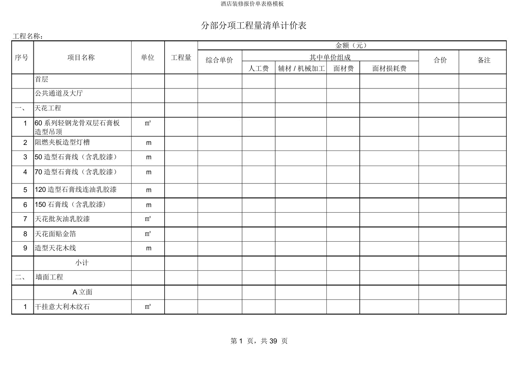 酒店装修报价单表格模板