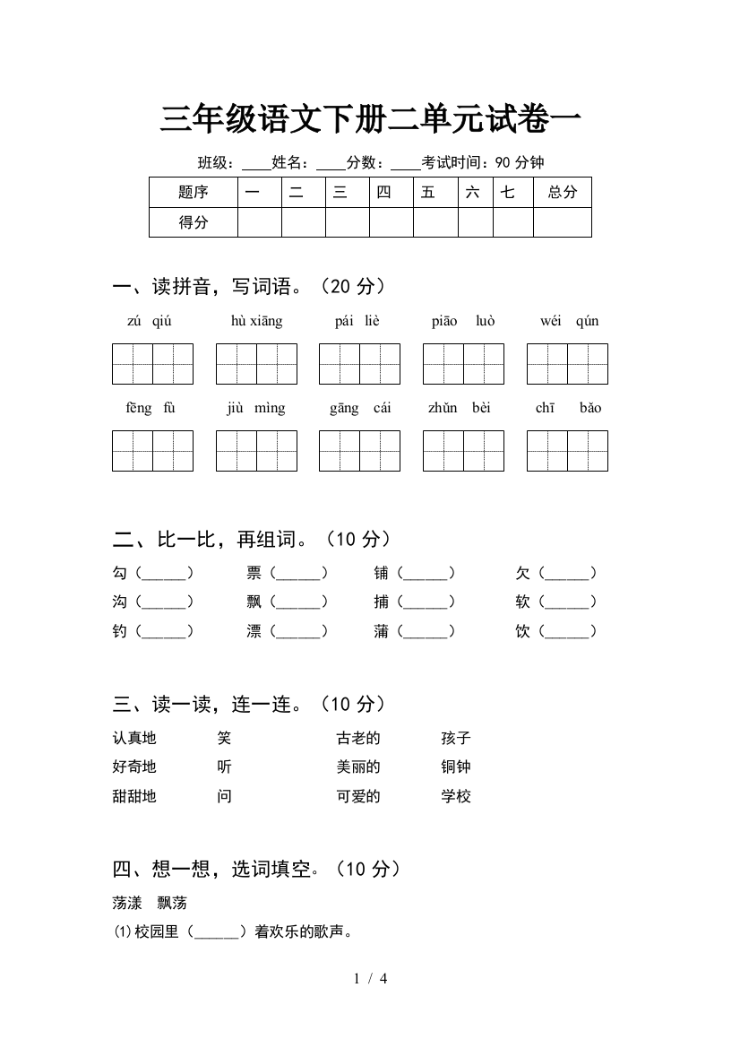 三年级语文下册二单元试卷一