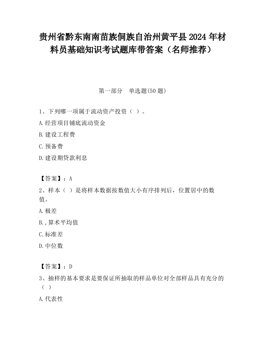 贵州省黔东南南苗族侗族自治州黄平县2024年材料员基础知识考试题库带答案（名师推荐）